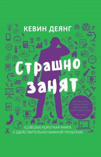 Страшно занят. (Совсем) короткая книга о (действительно) важной проблеме Страшно занят. (Совсем) короткая книга о (действительно) важной проблеме