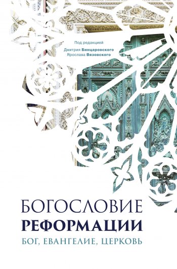 Богословие Реформации. Бог, Евангелие, церковь Богословие Реформации. Бог, Евангелие, церковь