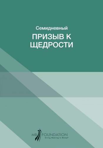 Cемидневный призыв к щедрости Cемидневный призыв к щедрости