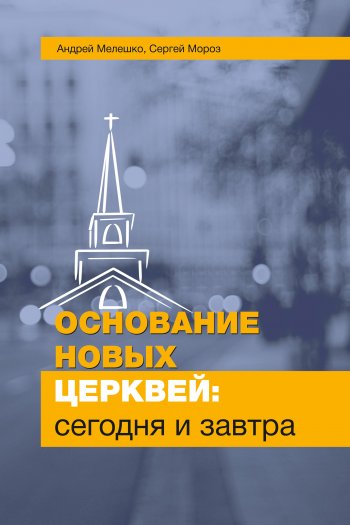 Основание новых церквей: сегодня и завтра Основание новых церквей: сегодня и завтра