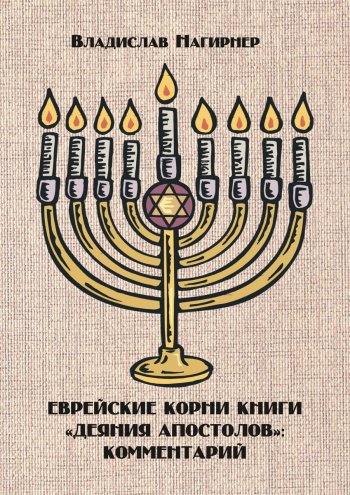Еврейские корни книги «Деяния апостолов»: комментарий Еврейские корни книги «Деяния апостолов»: комментарий