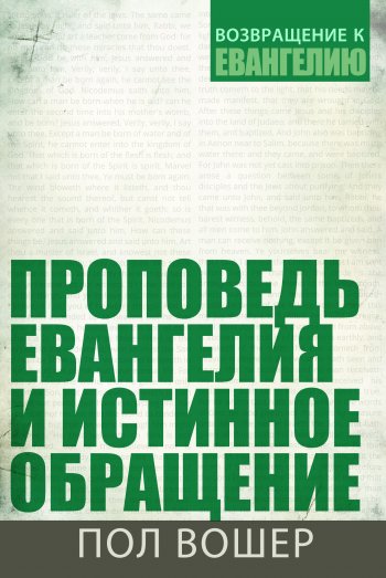 Проповедь Евангелия и истинное обращение Проповедь Евангелия и истинное обращение