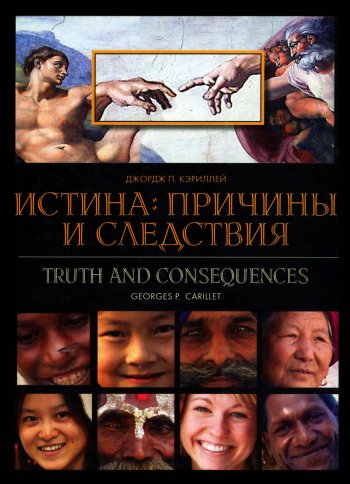 Истина: причины и следствия Истина: причины и следствия
