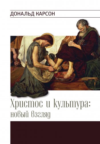 Христос и культура: новый взгляд Христос и культура: новый взгляд