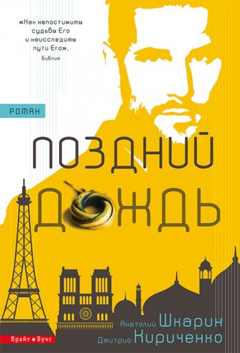 Поздний дождь Поздний дождь
