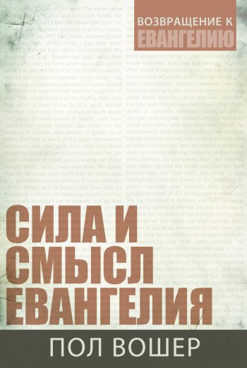 Сила и смысл Евангелия Сила и смысл Евангелия