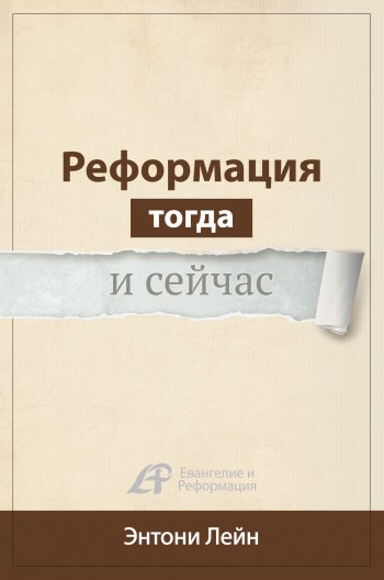 Реформация тогда и сейчас Реформация тогда и сейчас