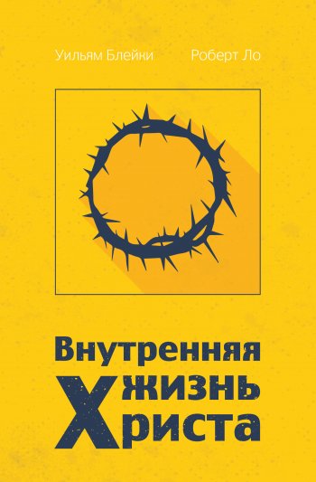 Внутренняя жизнь Христа Внутренняя жизнь Христа