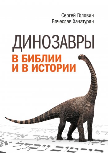 Динозавры в Библии и в истории Динозавры в Библии и в истории