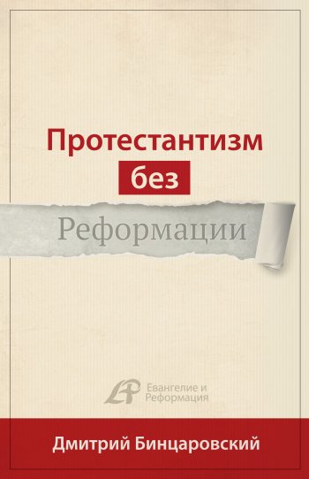 Протестантизм без Реформации Протестантизм без Реформации