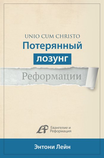 Unio cum Christo. Потерянный лозунг Реформации Unio cum Christo. Потерянный лозунг Реформации