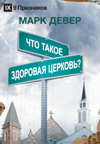 Что такое здоровая церковь? Что такое здоровая церковь?