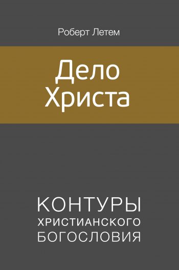 Дело Христа Дело Христа