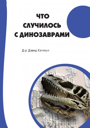 Что случилось с динозаврами? Что случилось с динозаврами?