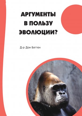 Аргументы в пользу эволюции Аргументы в пользу эволюции