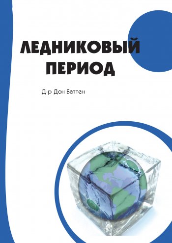 Ледниковый период Ледниковый период