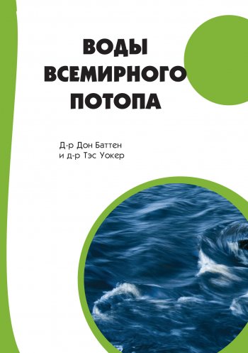 Воды Всемирного Потопа Воды Всемирного Потопа