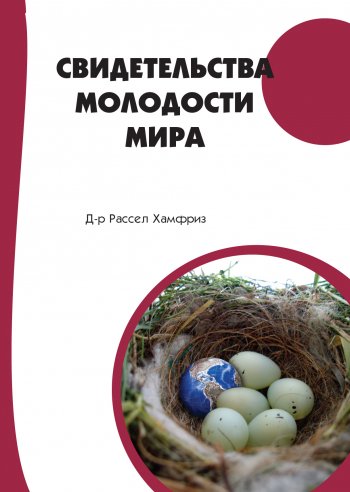 Свидетельства молодости мира Свидетельства молодости мира