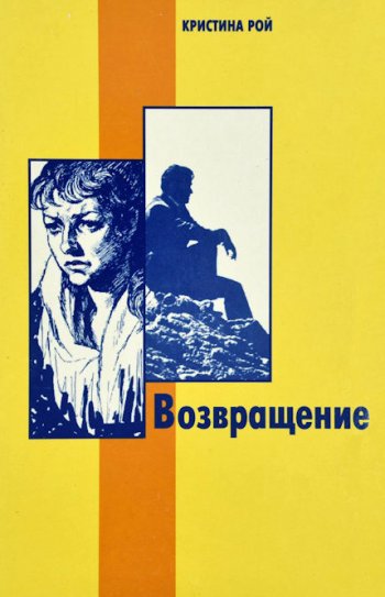 Возвращение Возвращение