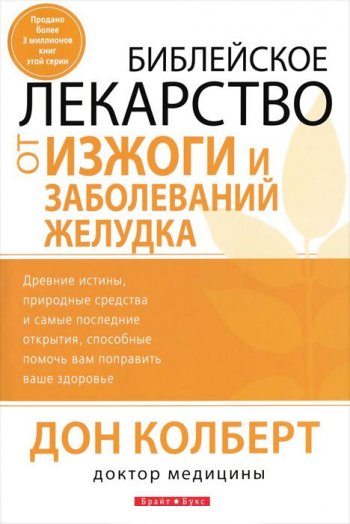 Библейское лекарство от изжоги и заболеваний желудка Библейское лекарство от изжоги и заболеваний желудка