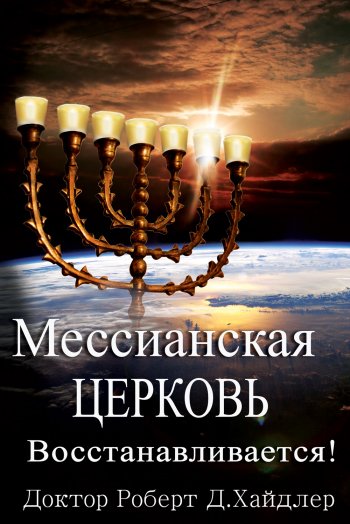 Мессианская церковь восстанавливается! Мессианская церковь восстанавливается!