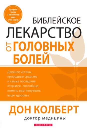 Библейское лекарство от головных болей Библейское лекарство от головных болей