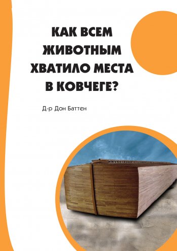 Как всем животным хватило места в Ковчеге? Как всем животным хватило места в Ковчеге?