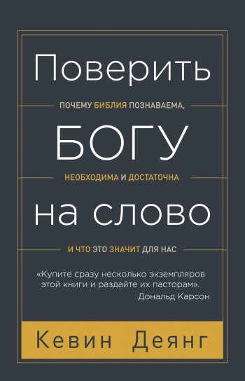 Поверить Богу на слово. Почему Библия познаваема, необходима и достаточна, и что это значит для нас Поверить Богу на слово. Почему Библия познаваема, необходима и достаточна, и что это значит для нас
