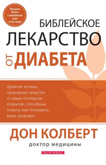 Библейское лекарство от диабета Библейское лекарство от диабета