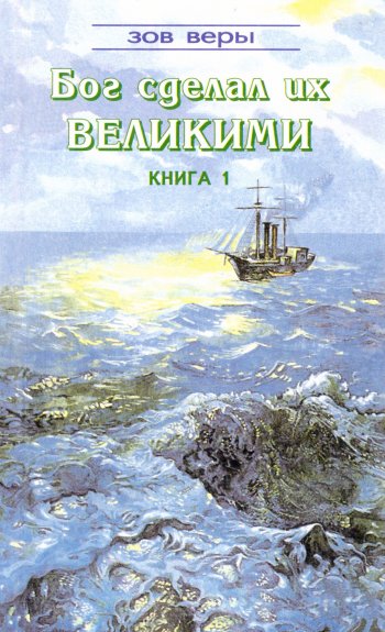 Бог сделал их великими. Книга 1 Бог сделал их великими. Книга 1