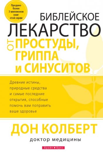 Библейское лекарство от простуды, гриппа и синуситов Библейское лекарство от простуды, гриппа и синуситов