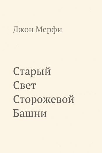 Старый Свет Сторожевой Башни Старый Свет Сторожевой Башни