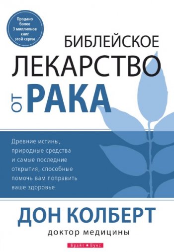 Библейское лекарство от рака Библейское лекарство от рака