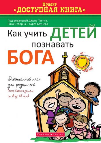 Как учить детей познавать Бога Как учить детей познавать Бога