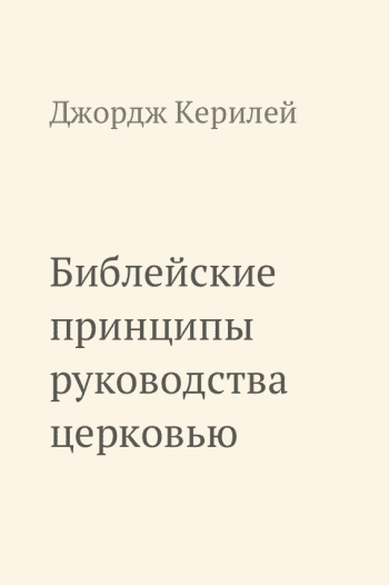 Библейские принципы руководства церковью Библейские принципы руководства церковью