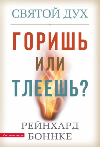Святой Дух. Горишь или тлеешь? Святой Дух. Горишь или тлеешь?
