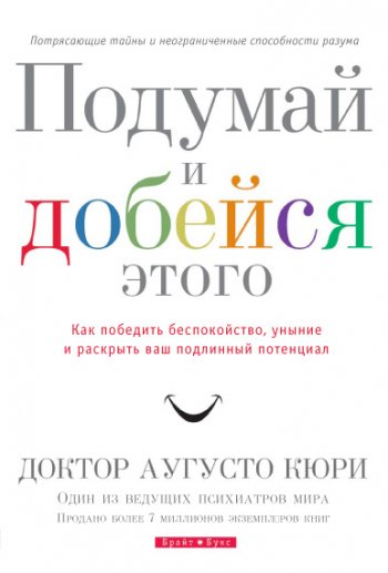Подумай и добейся этого Подумай и добейся этого