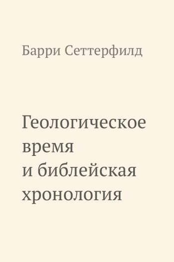 Геологическое время и библейская хронология Геологическое время и библейская хронология