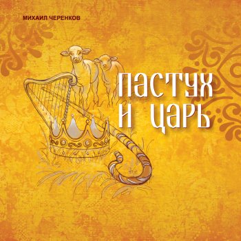 Пастух и царь Пастух и царь
