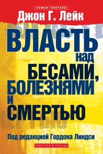 Власть над бесами, болезнями и смертью Власть над бесами, болезнями и смертью