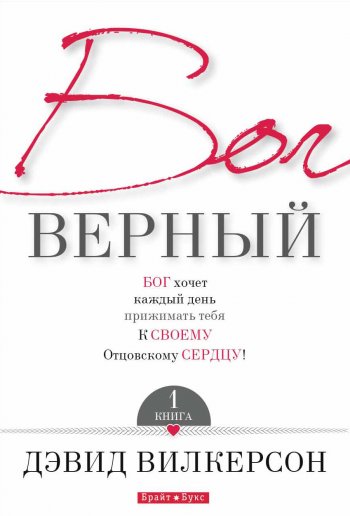 Бог верный. Книга 1 Бог верный. Книга 1