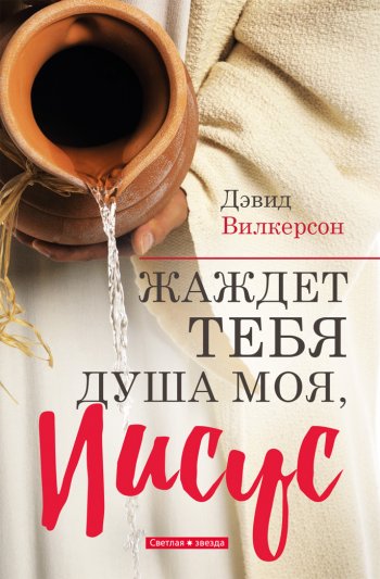 Жаждет Тебя душа моя, Иисус Жаждет Тебя душа моя, Иисус