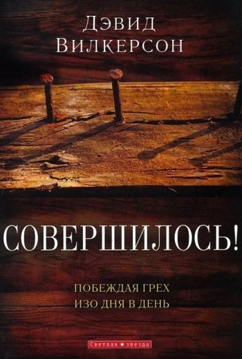 Совершилось! Побеждая грех изо дня в день Совершилось! Побеждая грех изо дня в день