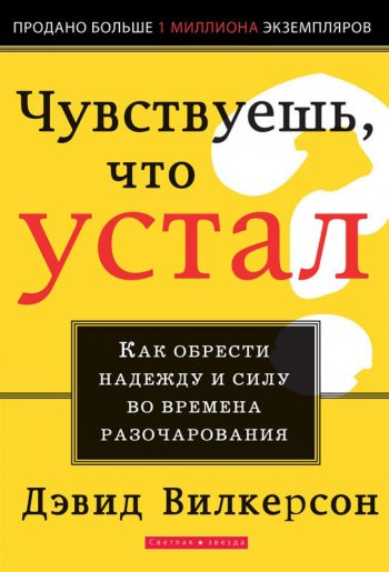 Чувствуешь, что устал? Как обрести надежду и силу во времена разочарования Чувствуешь, что устал? Как обрести надежду и силу во времена разочарования