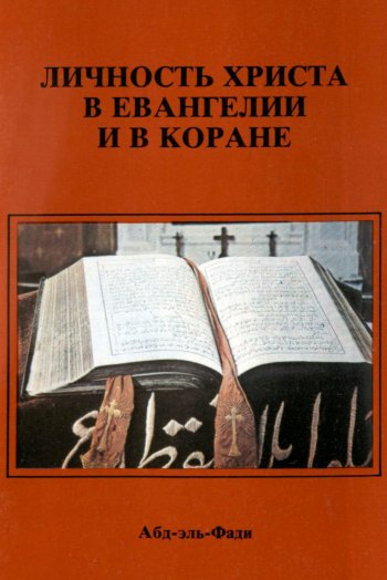 Личность Христа в Евангелии и в Коране Личность Христа в Евангелии и в Коране