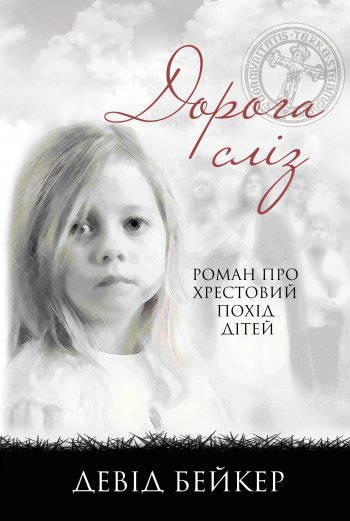 Дорога сліз Дорога сліз