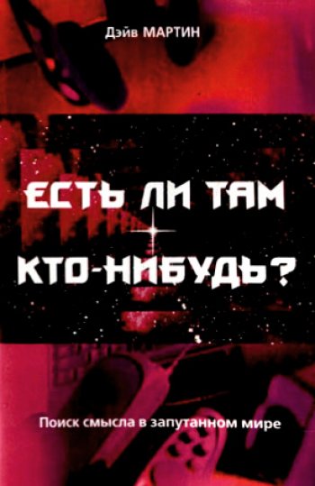 Есть ли там кто-нибудь? Поиск смысла в запутанном мире Есть ли там кто-нибудь? Поиск смысла в запутанном мире