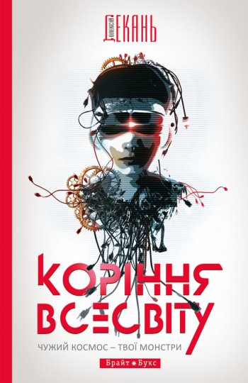 Коріння Всесвіту Коріння Всесвіту