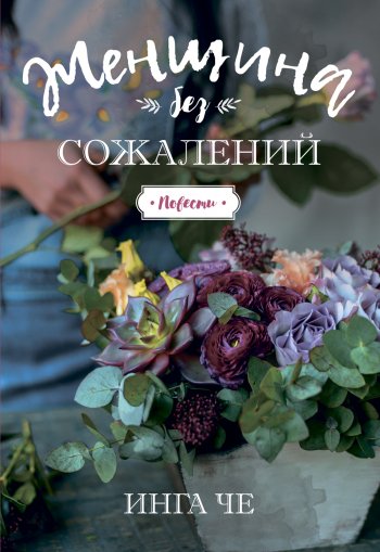 Женщина без сожалений. Повести Женщина без сожалений. Повести