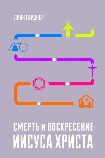 Смерть и воскресение Иисуса Христа Смерть и воскресение Иисуса Христа